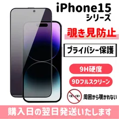 iPhone 保護フィルム 覗き見防止 9H硬度 9Dフルスクリーン 25°フィルム プライバシー保護 強化ガラス iPhone15 iPhone15plus iPhone15pro iPhone15promax