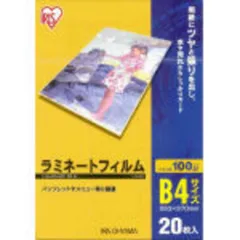 【 新品 未開封 】   アイリスオーヤマ １００ミクロンラミネーター専用フィルム（Ｂ４サイズ・２０枚） LZ-B420 未使用 送料無料のサムネイル