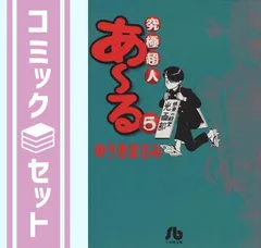 【セット】究極超人あーる 全5巻完結(文庫版)(小学館文庫) [マーケットプレイス コミックセット] [Comic] ゆうき まさみ