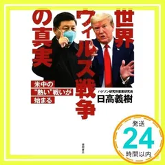 世界ウィルス戦争の真実 米中の“熱い戦いが始まる [単行本] [Jun 18, 2020] 日高義樹_02