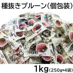 種抜きプルーン 1kg 小分け個包装ピロ 250gx4袋 アメリカ産 1000g 黒田屋