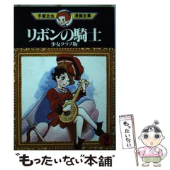 全巻セット⭐️手塚治虫　鉄腕アトム・リボンの騎士　手塚治虫全集　小学館 リボンの騎士 1 (手塚治虫漫画全集 4) | 手塚 治虫 |本 | 通販