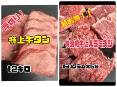 特上タンと特選和牛上ハラミスジのセット販売！　キャンプ　BBQ