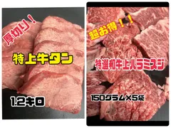 特上タンと特選和牛上ハラミスジのセット販売！　キャンプ　BBQのサムネイル