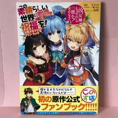 このすば全巻＋スピンオフ＋ファンブック＋イラスト集 Amazon.co.jp: この素晴らしい世界に祝福を! 公式メモリアル