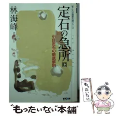【中古】 林海峰の基礎からの筋　上巻 中古】 林海峰の基礎からの筋 上巻 趣味/スポーツ/実用