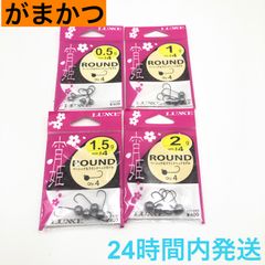 がまかつ 宵姫 ラウンド ジグヘッド アジング #4 0.5g 1g 1.5g 2g LUXXE Gamakats