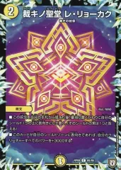 【中古】デュエルマスターズ 65/95[C]：裁キノ聖堂 レ・リョーカク