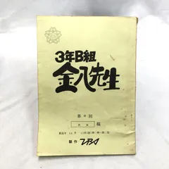 2025年最新】台本 3年B組金八先生の人気アイテム - メルカリ