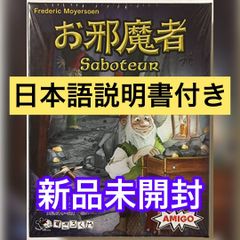 おじゃまもの【新品未開封】