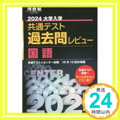 2024大学入学共通テスト過去問レビュー 国語 (河合塾SERIES) 河合出版編集部_03