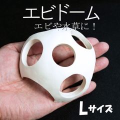 【エビドーム オフホワイト Lサイズ】エビ　シュリンプ　シェルター　アクアリウム　水槽　水草　モス　コケ　オブジェ　白　安い　熱帯魚　コラドリス　隠れ家　メダカ　ビオトープ　金魚鉢　メダカ飼育　シュリンプ水槽　ビーシュリンプ　ヌマエビ　睡蓮鉢　メダカ鉢