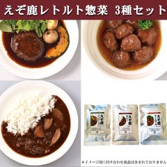 エゾ鹿 エゾシカ えぞ鹿 ハンバーグ ミートボール カレー お試し3種セット 【ネコポス送料無料】レトルト 湯煎 電子レンジ調理 北海道直送 白糠町 ジビエ 鹿肉 お取り寄せ