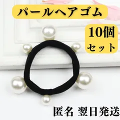 ヘアゴム　パールヘアゴム　10個セット　フェイクパール　かわいい　ブレスレット
