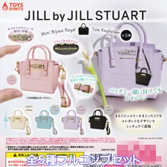 JILL by JILL STUART ミニビジューロイヤルトートキーホルダー トイズスピリッツ 【全５種フルコンプセット】 ジルバイ ジルスチュアート ビジュー装飾 グッズ フィギュア バッグチャーム ガチャガチャ カプセルトイ【即納 在庫品】