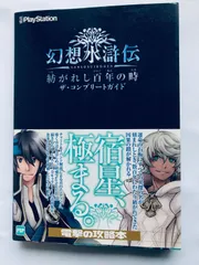 幻想水滸伝 紡がれし百年の時 ザ・コンプリートガイド PSP 攻略本 初版 帯 Genso Suikoden Tsumugareshi Hyakunen no Toki Complete Guide