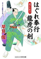 はぐれ奉行 龍虎の剣 滅びの妖刀 (コスミック時代文庫 は 6-51) [Paperback Bunko] 早見 俊