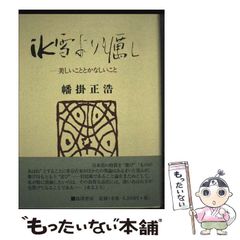 【中古】 さまよえる近代 グローバル化の文化研究/平凡社/アルジュン・アパデュライ 中古】 さまよえる近代 グローバル化の文化研究/平凡社