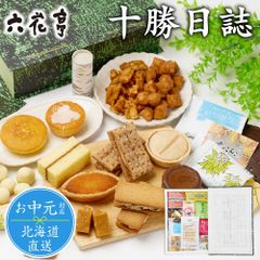 お中元対応 六花亭 詰め合わせ 十勝日誌 ギフト プレゼント 贈り物 バターサンド キャラメル バターケーキ ビスケット クッキー  【冷蔵】【お中元】