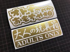 在庫処分セール  ゴールドセット 大人の玩具箱&オトナのおもちゃ箱カッティングステッカー 工具箱 タックルボックス ルアーケース 収納ボックス コンテナボックス
