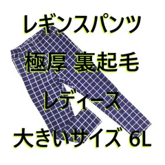 レギンスパンツ 極厚 裏起毛 レディース 大きいサイズ 6L チェック柄 ネイビー系 冬