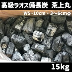 ラオス備長炭 荒上丸（長さ5～10cm、直径3～6cm） 高級 15キロ／箱入　北海道・沖縄以外送料無料