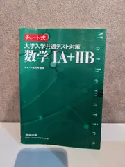 チャート式 大学入学共通テスト対策数学IA+IIB 数研出版 チャート研究所