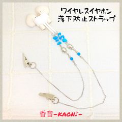 ハンドメイド イヤホン落下防止ストラップ(2クリップタイプ) No.537