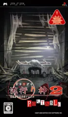 流行り神2 ポータブル 警視庁怪異事件ファイル - PSP