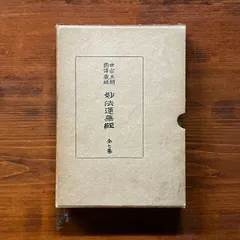 三冊セット横超慧日『法華思想・法華思想の研究第一・法華思想の研究第二』第二 2025年最新】Yahoo!オークション -法華思想の研究の中古品・新品