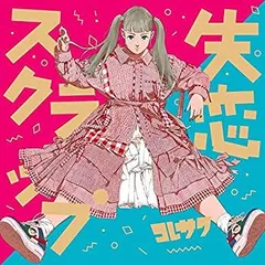 2025年最新】コレサワ cdの人気アイテム - メルカリ