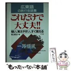 【中古】 広東語の旅行会話集・これだけで大丈夫！！ 短い、覚えやすい、すぐ使える / 増山 賢治 / ナツメ社
