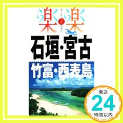石垣・宮古・竹富・西表島 (楽楽)_02のサムネイル