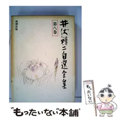 2024年最新】井伏鱒二 全集の人気アイテム - メルカリ