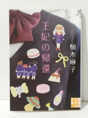 王妃の帰還 (実業之日本社文庫)　柚木 麻子　(240627mt)のサムネイル