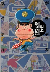 2025年最新】がきデカの人気アイテム - メルカリ