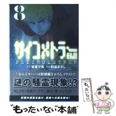 中古】 サイコメトラーEiji v.8 (講談社漫画文庫) / 安童夕馬