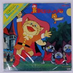 帯付き 国内盤 森康二/長靴をはいた猫/TOEIVIDEO TED068 LD