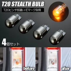 ネコポス発送 4個セット T20 ピンチ部違い ステルスバルブ ウインカーのステルス化に 12V 21W E4 Eマーク取得品 // クロームバルブ メッキバルブ シルバーバルブ 30系 50系 プリウス 80系 ノア ヴォクシー 210系 クラウン 他のサムネイル
