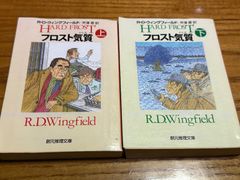 フロスト気質（かたぎ） 上下　2冊セット