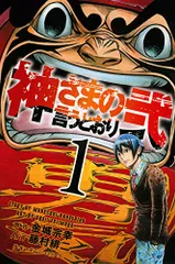 2023年最新】神さまの言うとおり弐の人気アイテム - メルカリ