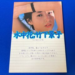 竹下景子 写真集 水中花 フォト＆エッセイ集 ペップ出版 昭和53年 初版 雑誌 昭和 タレント レトロ コレクション 中古【B06