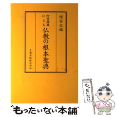 2025年最新】阿含経典による 仏教の根本聖典の人気アイテム