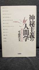 神秘主義の人間学: 我が魂のすさびに　(可藤豊文/法蔵館)