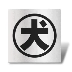 銀 シール式 グレー 耐候 （2枚入 耐水 軽量 1.5㎜アクリル製 ブラック） サインプレート（両面テープ付き） 犬シール【防犯ステッカー】50x50mm