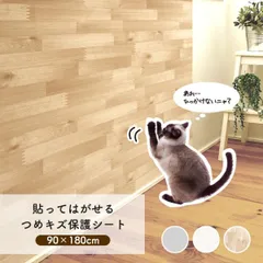 猫 壁紙保護シート はがせる 爪とぎ防止 壁紙 ボロボロ 対策 NTS 90x180cm 傷防止 半透明 無地 木目柄 ペット 犬 ツメ傷 汚れ防止 賃貸OK 日本製