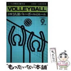 【中古】 詳解９人制バレーボールのルール ルールの解説と審判法 改訂版/大修館書店/志村栄一 中古】 詳解9人制バレーボールのルール ルールの解説と審判法