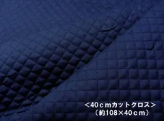 ＜ 40ｃｍカットクロス ＞ 無地キルト ＃11.紺 SWA-500-11-HQ-40　　キルト はぎれ 40ｃｍ カラー無地 キルティング生地　キルト生地