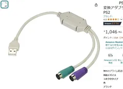 【在庫処分 amazon おすすめ　1046->350円】PS/2接続キーボードとマウス → USB 変換アダプタ 日本語/英語キーボード用 USB-PS2-1(上