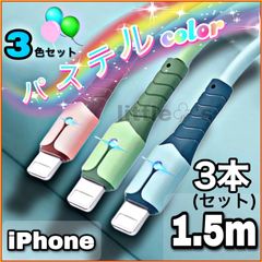 (1.5m×3本)⭐︎iPhone ライトニング ケーブル 充電器  急速充電  2.4A オシャレ かわいい パステルカラー  柔らかい シリコン  スマホ充電コード USB-A Lightning  車内 室内 野外 ライト 光る 充電ケーブル コード